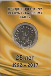 Монета. Приднестровская Молдавская Республика. 25 рублей 2017 год. 25 лет Приднестровскому Республиканскому банку.