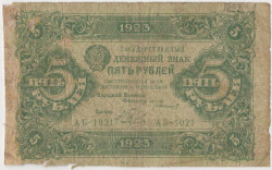 Банкнота. РСФСР. 5 рублей 1923 год. 1-й выпуск. (Сокольников - Беляев).