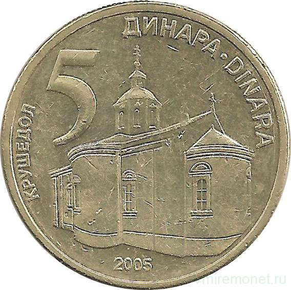 Монета. Сербия. 5 динаров 2005 год.