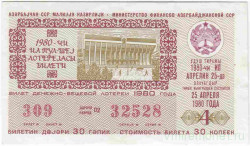 Лотерейный билет. СССР. МФ Азербайджанской ССР. Денежно-вещевая лотерея 1980 год. Выпуск 4. 