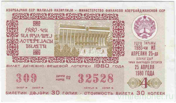 Лотерейный билет. СССР. МФ Азербайджанской ССР. Денежно-вещевая лотерея 1980 год. Выпуск 4. 