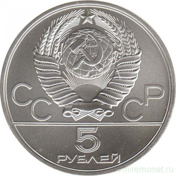 Монета. СССР. 5 рублей 1979 год. Олимпиада-80 (метание молота). ММД.