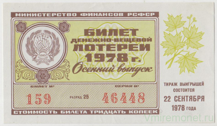 Лотерейный билет. СССР. МФ РСФСР. Денежно-вещевая лотерея 1978 год. Осенний выпуск.