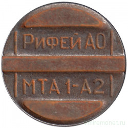 Жетон телефонный. Россия. РИФЕЙ АО, МТА 1-А2.