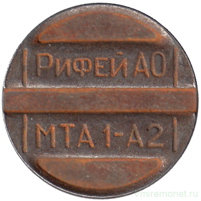 Жетон телефонный. Россия. РИФЕЙ АО, МТА 1-А2.