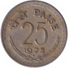 Монета. Индия. 25 пайс 1975 год. "♦" - Бомбей.