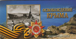 Альбом для монет России. Серия "Освобождение Крыма". 