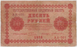 Банкнота. РСФСР. 10 рублей 1918 год. (Пятаков - Жихарев).