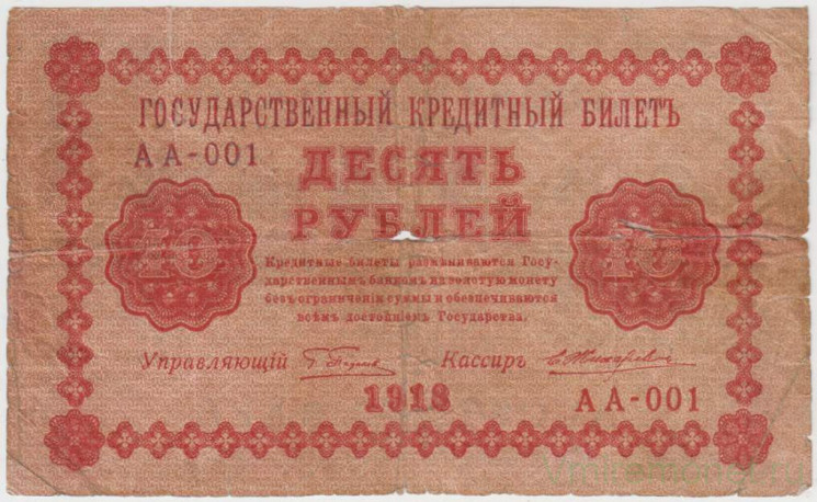 Банкнота. РСФСР. 10 рублей 1918 год. (Пятаков - Жихарев).