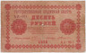 Банкнота. РСФСР. 10 рублей 1918 год. (Пятаков - Жихарев). ав.