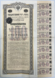 Ценная бумага. Россия.  Императорское российское правительство. Свидетельство на государственную 4 % ренту на капитал 100 рублей 1902 год. 192-я серия. С 24-мя купонами.