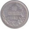 Монета. Болгария. 50 стотинок 1883 год.