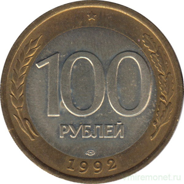 Монета. Россия. 100 рублей 1992 год. ЛМД.