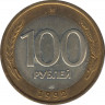 Монета. Россия. 100 рублей 1992 год. ЛМД. ав.
