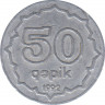 Монета. Азербайджан. 50 гяпиков 1992 год. Алюминий. ав.