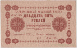 Банкнота. РСФСР. 25 рублей 1918 год. (Пятаков - Алексеев).
