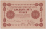 Банкнота. РСФСР. 25 рублей 1918 год. (Пятаков - Алексеев). ав.