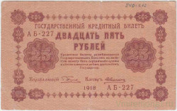 Банкнота. РСФСР. 25 рублей 1918 год. (Пятаков - Алексеев).