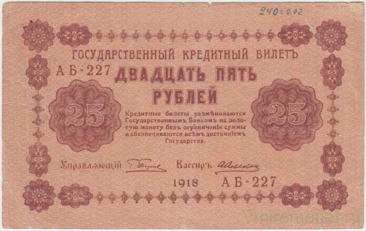 Банкнота. РСФСР. 25 рублей 1918 год. (Пятаков - Алексеев).