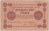 Банкнота. РСФСР. 25 рублей 1918 год. (Пятаков - Алексеев).