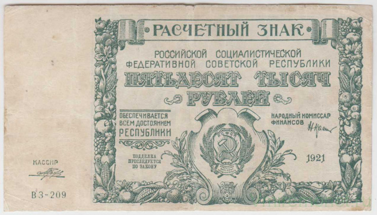 Банкнота. РСФСР. Расчётный знак. 50000 рублей 1921 год. (Крестинский - Прохоров , в/з - большая звезда).