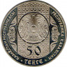 Монета. Казахстан. 50 тенге 2007 год. Обряд Тусау кесу (перерезание пут). реверс