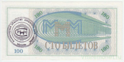 Билет МММ. Россия. 100 билетов. (1 выпуск). Штамп АООТ "МММ", Москва.