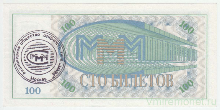 Билет МММ. Россия. 100 билетов. (1 выпуск). Штамп АООТ "МММ", Москва.