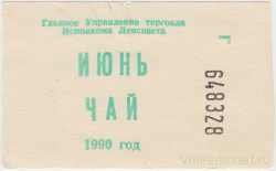 Бона. СССР. Главное Управление торговли Исполкома Ленсовета. Талон на чай июнь 1990 год.