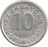 Аверс.Монета. Азербайджан. 10 гяпиков 1992 год.