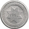 Реверс.Монета. Азербайджан. 10 гяпиков 1992 год.