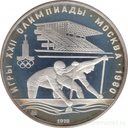 Монета. СССР. 10 рублей 1978 год. Олимпиада-80 (гребля). Пруф.
