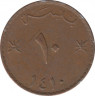 Монета. Оман. 10 байз 1990 (1410) год. ав.