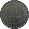 Монета. Узбекистан. 50 тийинов 1994 год. (с точками на реверсе) рев