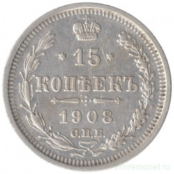 Монета. Россия. 15 копеек 1908 года. ЭБ. СПБ.