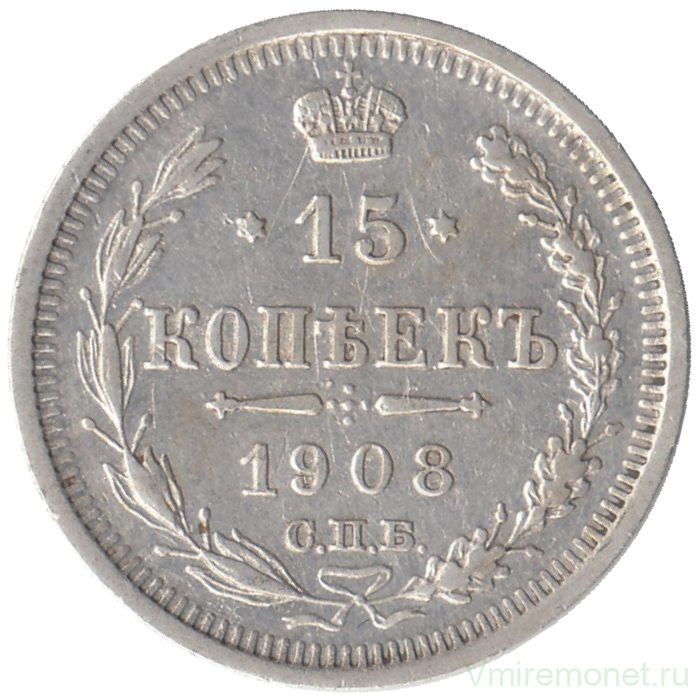Монета. Россия. 15 копеек 1908 года. ЭБ. СПБ.