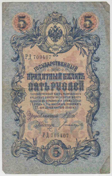 Банкнота. Россия. 5 рублей 1909 год. (Шипов - Богатырёв).