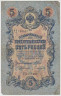 Банкнота. Россия. 5 рублей 1909 год. (Шипов - Богатырёв). ав.