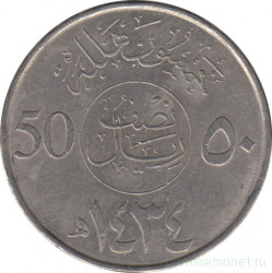 Монета. Саудовская Аравия. 50 халалов 2013 (1434) год.