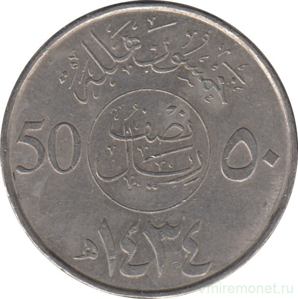 Монета. Саудовская Аравия. 50 халалов 2013 (1434) год.