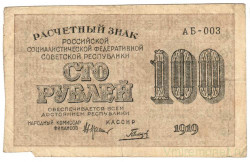 Банкнота. РСФСР. Расчётный знак. 100 рублей 1919 год. (Крестинский - Гальцов).