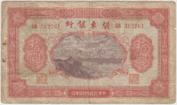 Банкнота. Китай. "Bank of Kuangtung". 10 юаней 1948 год. Тип S3447.