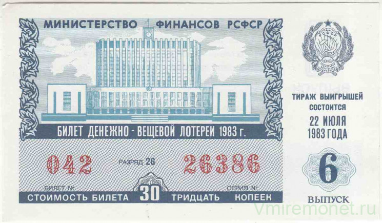 Лотерейный билет. СССР. МФ РСФСР. Денежно-вещевая лотерея 1983 год. Выпуск 6.