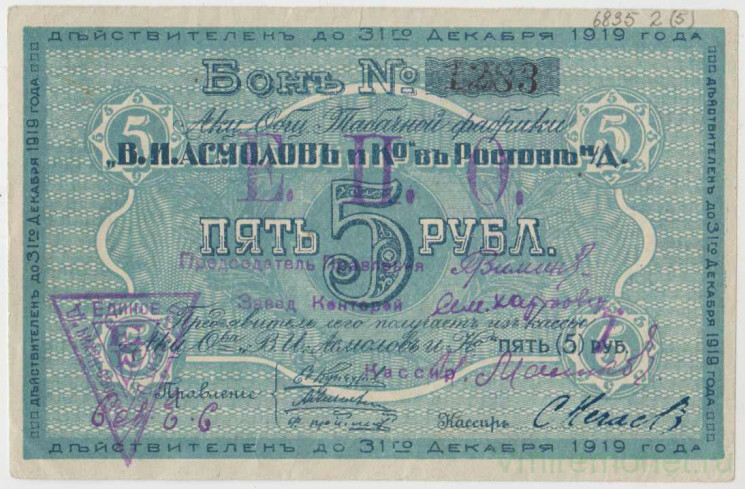 Бона. Ростов-на-Дону. 5 рублей 1919 год. Табачная фабрика Асмолов и Ко.