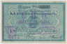 Бона. Ростов-на-Дону. 5 рублей 1919 год. Табачная фабрика Асмолов и Ко. ав.