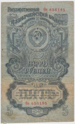 Банкнота. СССР. 5 рублей 1947 год. (16 лент, заглавная и прописная).