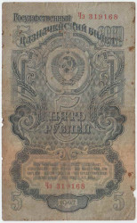 Банкнота. СССР. 5 рублей 1947 год. (16 лент, заглавная и прописная).