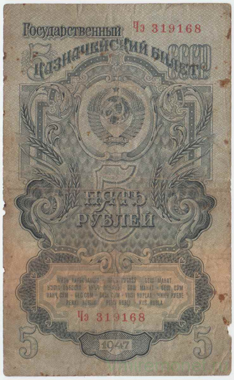 Банкнота. СССР. 5 рублей 1947 год. (16 лент, заглавная и прописная).