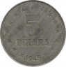 Монета. Югославия. 5 динаров 1945 год.