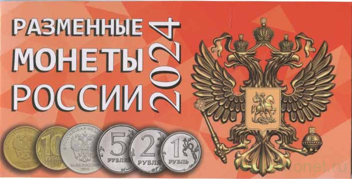 Монета. Россия. Годовой набор 2024 год. 1, 2, 5,10 рублей. Монетный двор ММД. В альбоме.